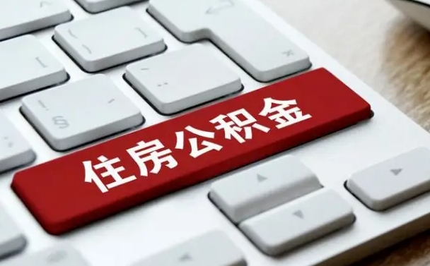 济南公积金可以提取出来花吗（公积金可以提现花吗）