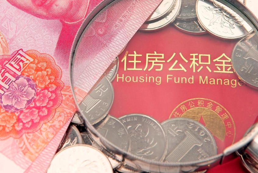济南找人代取公积金8000可以取吗（代取公积金违法不）