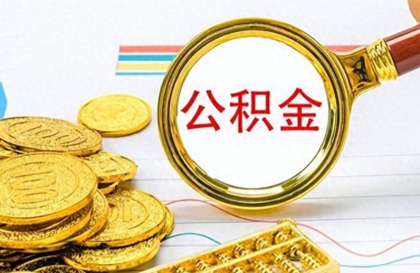 济南公积金封存提取（公积金封存提取条件）